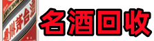 宁德市福安鑫金烟酒回收店